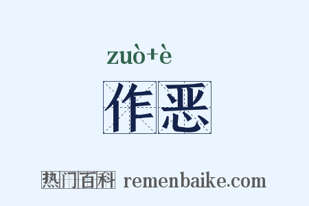 作恶是什么意思的图片